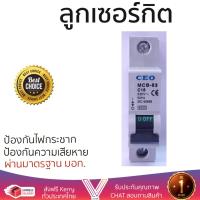 ราคา รุ่นขายดี เบรคเกอร์ งานไฟฟ้า CEO ลูกเซอร์กิต MCB 1P 16A ตัดไฟ ป้องกันไฟดูด ไฟรั่วอย่างมีประสิทธิภาพ รองรับมาตรฐาน มอก Circuit Breaker จัดส่งฟรี Kerry ทั่วประเทศ (869228999)