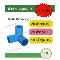 ราคา สามทางฉาก สามทางมุม สามทางตั้งฉาก ขนาด 1 2 4 หุน (16993958222)