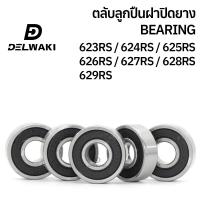 ราคา ตลับลูกปืนฝายาง 2RS 623RS 624RS 625RS 626RS 627RS 628RS 629RS DELWAKI BEARING DWKBEARING ตลับลูกปืน ตลับลูกปืนฝาปิดยาง ลูกปืน ฝายาง (19552380570)