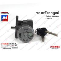ราคา 1FCH252E0000 ชุดสวิทซ์กุญแจสตาร์ท แท้จากศูนย์ YAMAHA SPARK 115I (12829513567)