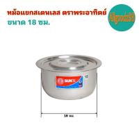 ราคา หม้อแขกสเตนเลส 1418222630 ซม ตราพระอาทิตย์ (16639611561)