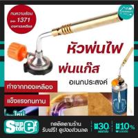 ราคา พร้อมส่ง หัวพ่นไฟ พ่นแก๊ส เชื่อมบัดกรี หัวเชื่อมทองเหลือง หัวเป่าไฟ ทำอาหาร แคมป์ หัวเป่าแก๊ส เอนกประสงค์ กระป๋องแก๊ส (9392683969)