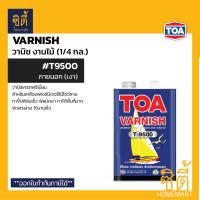 ราคา TOA Varnish 1 4 กล ทีโอเอ วาร์นิช งานไม้ มีให้เลือกทุกรุ่น T8000 T8500 T9000 T9500 วานิช เงา ด้าน ภายใน ภายนอก ใช้กับ ทินเนอร์ 21 รองพื้น T2000 (16080251243)