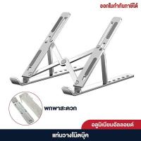 ราคา ขาตั้งแล๊ปท๊อปพกพา ที่วางโน๊ตบุ๊ค ที่หนุนโน๊ตบุ๊คพับได้ แท่นวางแล๊ปท๊อป พกพาสะดวก ขาตั้งแล็ปท็อป ปรับระดับได้ 6 ระดับ แท่นวางโน๊ตบุ๊ค ขาตั้งโน๊ตบุ๊คพกพา Notebook Laptop Stand ที่วางโน๊ตบุ๊ค ที่วางแล็ป