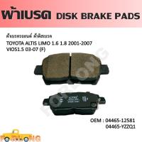ราคา ผ้าดิสเบรค หน้า TOYOTA VIOS 1 5 2002 2007 ALTIS 1 6 1 8 2001 2007 04465 12581 YZZQ1 DISK BRAKE PADS (14338268607)