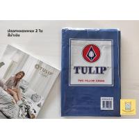 ราคา TULIP ปลอกหมอนหนุนสีพื้น มีลิ้นป้องกันหมอนหลุด 2 ใบ ขนาด 19 5 29 นิ้ว ยี่ห้อ ทิวลิป (8354567406)