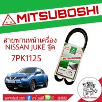 ราคา สายพาน NISSAN JUKE จู๊ค สายพานหน้าเครื่อง เบอร์ 7PK1125 ยี่ห้อ MITSUBOSHI กรุณาเช็คเบอร์สายพานรถของท่านก่อนสั่งซื้อ (2022502363)