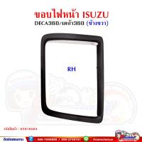 ราคา ขอบไฟหน้า ISUZU DECA360 เดก้า พลาสติกขอบไฟหน้า (15146250921)