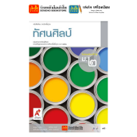 ราคา หนังสือเรียน แบบเรียนศิลปะ ม 2 ทุกสำนักพิมพ์ (2080676139)