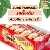 ราคา ขนมเค้กอพอลโลรสดั้งเดิม Apollo แพ็ค 24 ชิ้น (19090647537)