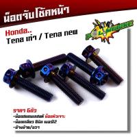 ราคา น็อตจับโช้คหน้า TENA ทุกปี เลสแท้100 1ชุด 6ตัว น็อตเบอร์12 หัวเจาะ น็อตยึดโช้คเทน่า น็อตโช้ค น็อตยึดโช้ค น็อตยึดโช้คTENA น็อตชุด (12298394861)