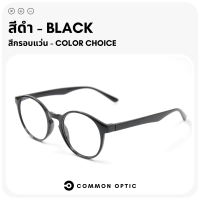 ราคา Common Optic แว่นสายตา แว่นสายตายาว แว่นรูปทรงหยดน้ำ แว่นสายตาอ่านหนังสือ กรอบแว่นตา แว่นกรอบใส มีให้เลือกถึง 6 สี แว่นตาแฟชั่น (19257452514)
