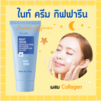 ราคา ไนท์ครีม กิฟฟารีน ครีมบำรุงผิวหน้าก่อนนอน Night Cream ผสมคอลลาเจน หน้ากระชับ เนียนนุ่ม giffarine (19392039755)