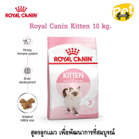 ราคา Royal canin Kitten อาหารสำหรับสูตรลูกแมว 10 kg (21013553164)
