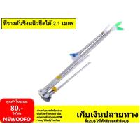 ราคา ที่วางคัน ชิงหลิว สแตนเลส ยาว2 1 เมตร (20069877322)