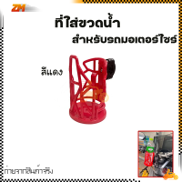 ราคา ที่วางแก้วน้ำมอเตอร์ไซด์ ที่ใส่ขวดน้ำ แบบติดแฮนด์ ติดแคชบาร์ ขนาด22 28มิล สำหรับรถจักรยานยนต์ (21063507895)