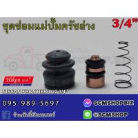 ราคา ชุดซ่อมแม่ปั้มครัชล่าง NISSAN FRONTIER ขนาด 3 4 SK 53131 1ชุด (21022793768)