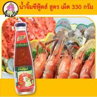 ราคา น้ำจิ้มซีฟู้ดส์ สูตรเผ็ด ขนาด 330 กรัม แซ่บมาก น้ำจิ้มอาหารทะเล น้ำยำ น้ำจิ้มแซ่บ น้ำจิ้มเผ็ด น้ำจิ้มแจ่ว สุกี้ (10194721803)