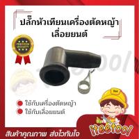 ราคา ปลั๊กหัวเทียนเครื่องตัดหญ้า เครื่องเลื่อยไม้ ใช้ได้ทุกรุ่น อย่างดี ทุนความร้อน หัวนกกระจอกเครื่องตัดหญ้า (16629652436)