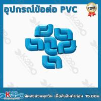 ราคา ข้อต่อPVC ขนาด2นิ้ว ข้อต่อท่อพีวีซี ข้อต่อตรง ข้องอ90 สามทาง เกลียวนอก เกลียวใน ฝาครอบ ขายเป็นโหล 12ตัว (15403454415)