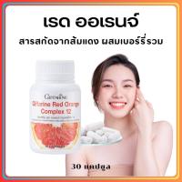 ราคา ส่งฟรี สารสกัดจากส้มแดง กิฟฟารีน เรด ออเรนจ์ คอมเพล็กซ์ 12 ขาว เนียน ใส อย่าง มีออร่า Giffarine Red Orange Complex 12 (18270209687)