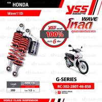 ราคา YSS โช๊คแก๊ส G SERIES อัพเกรด Honda Wave110i 13 20 RC302 280T 46 858 โหลด 1 5นิ้ว โช้คหลังเวฟ110i สปริงแดง กระบอกดำ โช๊ค YSS แท้ 100 พร้อมประกันศูนย์ 6 เดือน (779284660)