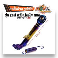 ราคา ขาตั้งมอไซค์ ขาตั้งข้างเวฟ เดิม โหลด รูปเท้า สีไทเทเงิน ไทเททอง ใส่เวฟทุกรุ่น โซนิค แดช (2477846353)