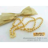 ราคา GOLDSHOP สร้อยคอลายไข่ปลา สร้อยคอ สร้อยทอง สร้อยคอทองคำ งานทองคำแท้ จากเศษทองคำเยาวราช ทองคำแท้ 96 5 เครื่องประดับงานฝีมือช่างทำทองคำเยาวราช ลายไข่ปลา น้ำหนัก 3 บาท (7444188637)