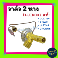 ราคา วาล์วแอร์ แท้ FUJIKOKI 2หาง MITSUBISHI LANCER GLXi 134 E CAR ECAR มิตซูบิชิ แลนเซอร์ อีคาร์ ULTIMA E55 อัลติม่า CRONOS 626 134a โครนอส GTO CANTER FUSO วาล์ว แอร์รถยนต์ (7665835143)