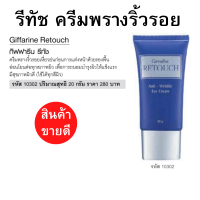 ราคา รีทัช แอนตี้ ริงเคิล อาย ครีมไพรเมอร์ ไพรเมอร์คุมมัน ไพรเมอร์ของแท้ ไพรเมอร์ปกปิดริ้วรอย ปรับสภาพผิว บำรุงผิว รอบดวงตา Retouch Anti Wrinkle (17422603608)