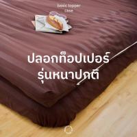 ราคา พร้อมส่ง ปลอกท็อปเปอร์ ปลอกสวม topper เนื้อผ้าคอตตอต 100 นุ่มสบาย กันเลอะได้ สินค้าจากโรงงาน ราคาถูก คุณภาพดี (17578413739)