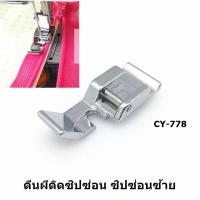 ราคา ตีนผีติดซิปซ่อน ซิปซ่อนซ้ายCY 778 ตีนผีสำหรับจักรกระเป๋าหิ้ว Janome Elna Elvira Bernette Brother Singer (16994503908)