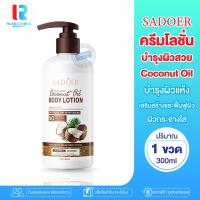 ราคา RTเรทส่ง ครีมทาผิว โลชั่นทาผิวกาย โลชั่นทาตัว Sadoer Coconut Oil น้ำมันมะพร้าว ครีมน้ำมันมะพร้าว โลชั่นน้ำมันมะพร้าว บำรุงผิวกาย ผิวนุ่ม (21042394801)