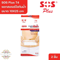 ราคา SOS Plus T4 10X25 cm Wound Dressing Waterproof Transparent เอสโอเสพลัส T4 10X25 cm พลาสเตอร์ใสกันน้ำ 2 Pcs (20879996939)