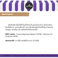 ราคา Dehyton KT สารเพิ่มฟองชนิดอ่อนโยน (16488101989)