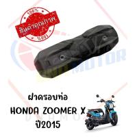 ราคา กันร้อนครอบท่อ HONDA ZOOMER X ปี2016 2020 (19587198803)
