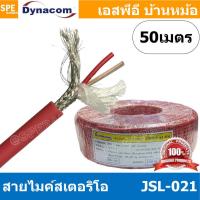 ราคา 50 เมตร JSL 021 แดง Red สายไมค์ 6mm Stereo Microphone Cable รุ่น JSL 021 Stereo Cable Balance สายไมค์โครโฟนไดนาคอม แบบสเตอริโอ สายสัญญาณ JSL 021 สาย JSL 021 สายMIC STEREO สายไมค์สเตอริโอ สายชีนสเตอริ 