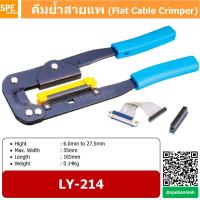 ราคา LY 214 คีมย้ำสายแพ คีมย้ำ สายแพ ย้ำสาย UL20029 UL2651 Flat Cable Crimper Crimping Flat cable Tools Crimps for IDC type connectors on to ribbon cable Height 6mm to 27 5mm max 55mm width (8855006193)