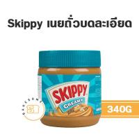 ราคา Skippy Creamy Peanut Butter สกิปปี้ เนยถั่ว บดละเอียด 340G (15317906200)