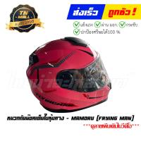 ราคา หมวกกันน๊อคเต็มใบหุ้มคาง FRYING MAN ยี่ห้อ MAMORU FY5 20 (21005517585)