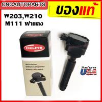 ราคา DELPHI คอยล์จุดระเบิด คอยล์หัวเทียน BENZ M111 W203 W208 W210 R170 ฝาแดง สินค้าผลิตในอเมริกา (9379304201)