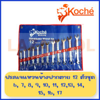 ราคา KOCHE ชุดประแจแหวนข้างปากตาย มิล 7 ตัวชุด 9 ตัวชุด 11 ตัวชุด 12 ตัวชุด 14 ตัวชุด 26 ตัวชุด Combination Wrench ชุดประแจ ปากตายแหวนข้าง ประแจรวม ชุดประแจ ของแท้ 100 ผลิตเยอรมัน โคเช่ (16797908852)