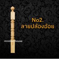 ราคา เสาไม้สัก เสาบันได 4นิ้ว 4นิ้ว 1 2ม ราวระเบียง ราวบันได เสากลึง เสาไม้ เสาบันได ไม้บันได บันไดไม้ (16254241721)