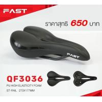ราคา Fast อานจักรยาน เบาะจักรยาน รุ่น QF3036 สำหรับจักรยาน (20266580704)