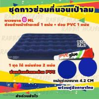ราคา กาวซ่อมที่นอนเป่าลมกำมะหยี่ ซ่อมที่นอนกำมะหยี่ ซ่อมที่นอนเป่าลมทุกชนิด ชุดแผ่นกาวปะซ่อมรอยรั่วที่นอนเป่าลม ซ่อมที่นอนเป่าลม (7151952499)