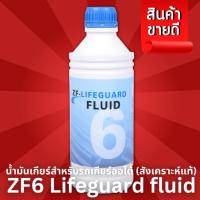 ราคา น้ำมันเกียร์ ZF6 Lifeguard fluid สำหรับรถเกียร์ออโต้ สังเคราะห์แท้ 1 ลิตร BMW MINI A (21179922846)