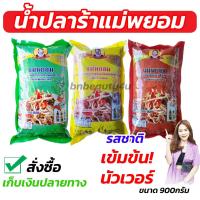 ราคา น้ำปลาร้าแม่พยอม ขนาด 900 กรัม น้ำปลาร้าปรุงสุก น้ำปลาร้าใส่ส้มตำ ปลาร้ารสเด็ด ทำส้มตำ ตำยำ ทำสูตรน้ำยำ ปลาร้ารสเด็ด นัว แซ่บ (5111058356)