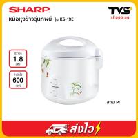 ราคา Sharp หม้อหุงข้าวอุ่นทิพย์ รุ่น KS 19E ขนาด 1 8 ลิตร (6096180634)