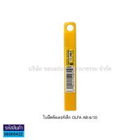 ราคา ใบมีดคัตเตอร์ OLFA Japan รุ่น LB 10 AB 6 DKB 5 ใบคัตเตอร์เล็ก ใบเฉียง ใบใหญ่ โอฟ่า 5610ใบ หลอด KKNT (13661182766)