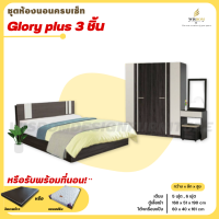 ราคา ชุดห้องนอน 3 ชิ้น เตียง ตู้ 1 60 ซม โต๊ะเครื่องแป้ง 60 ซม รุ่น Glory plus ตจว มีค่าจัดส่ง สอบถามก่อนสั่งสินค้า (425524830)